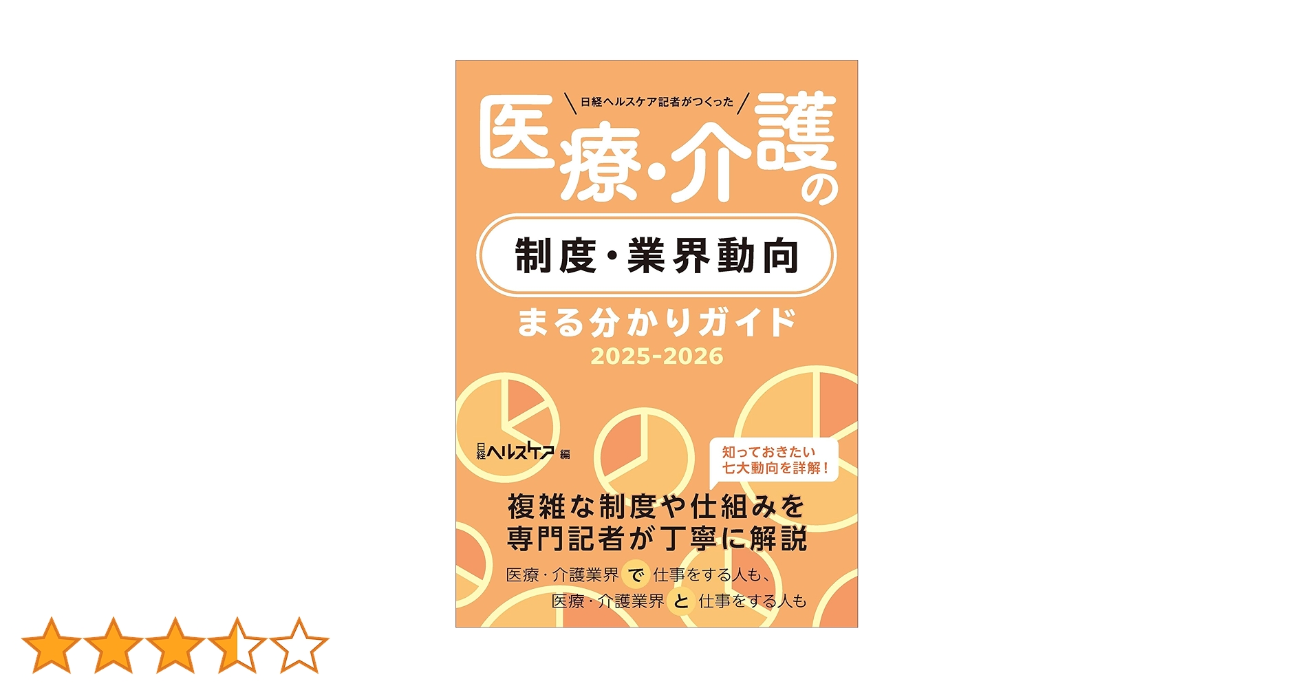 日経ヘルスケア記者がつくった 医療・介護の制度・業界動向まる